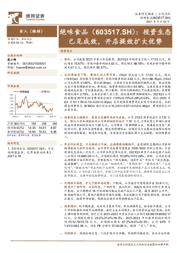 投资生态已见成效，开店提效扩大优势