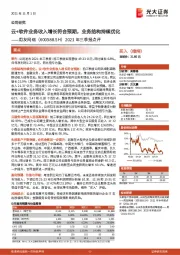 2021年三季报点评:云+软件业务收入增长符合预期,业务结构持续优化