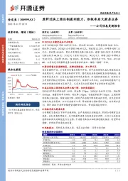 公司信息更新报告:原料过快上涨压制盈利能力,积极布局大厨房业务