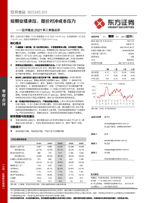 安井食品2021年三季报点评：短期业绩承压，提价对冲成本压力