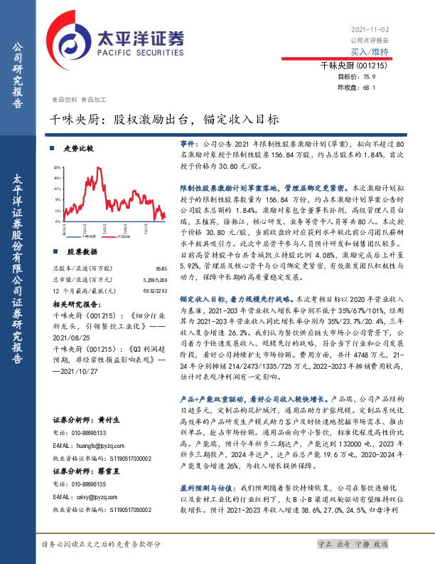 千味央厨：股权激励出台，锚定收入目标