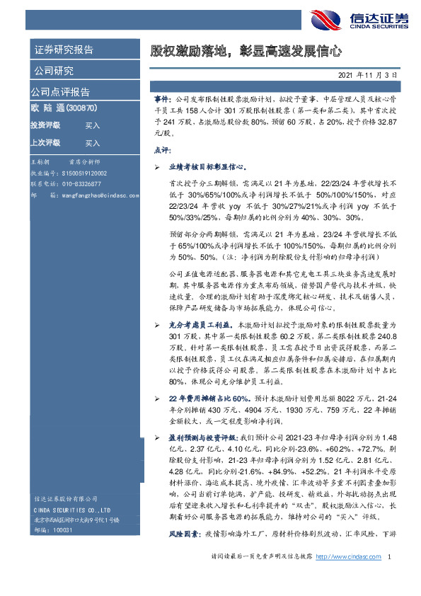 股权激励落地，彰显高速发展信心