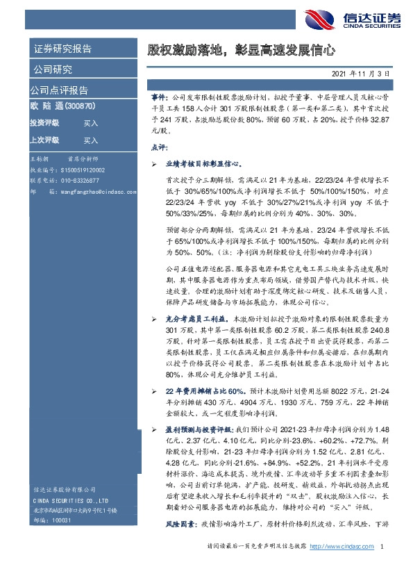 股权激励落地，彰显高速发展信心