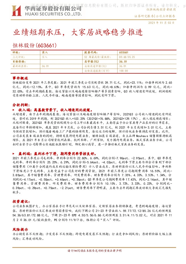 业绩短期承压，大家居战略稳步推进