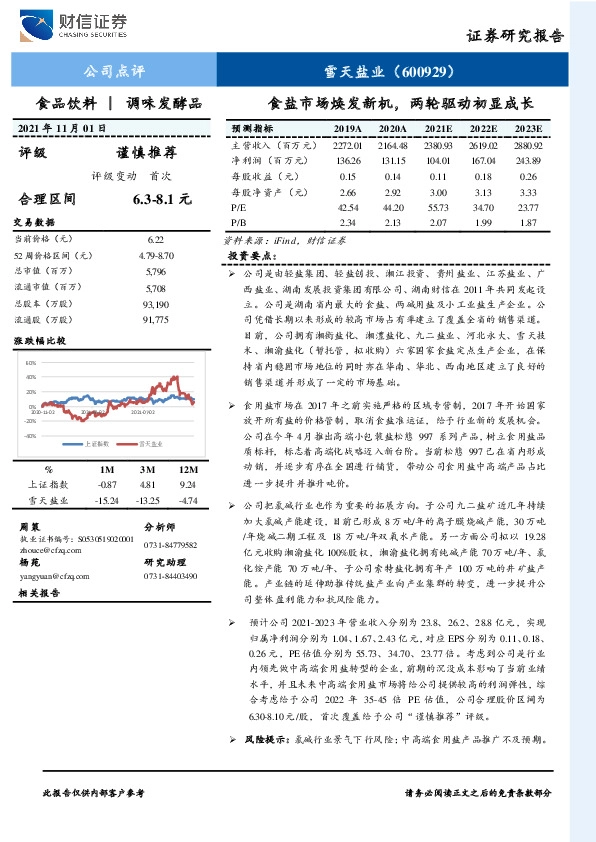 食盐市场焕发新机，两轮驱动初显成长