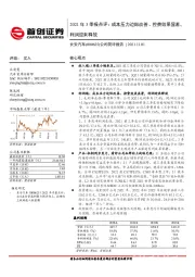 公司简评报告：2021年3季报点评：成本压力边际改善、控费效果显著，利润迎来释放