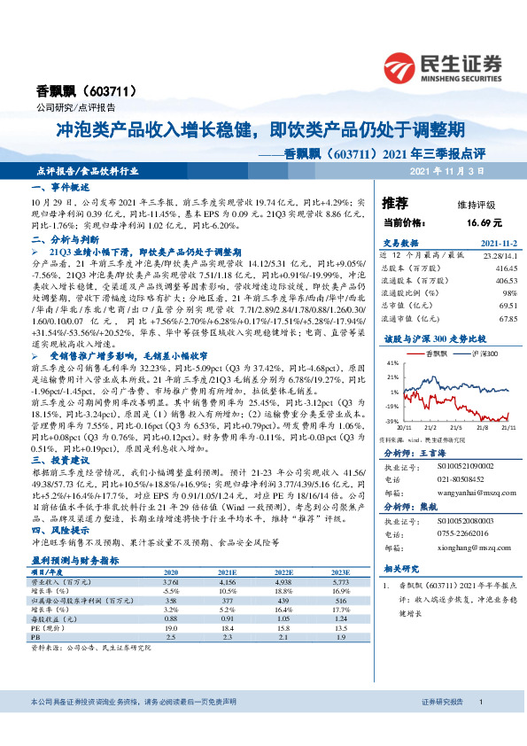 2021年三季报点评：冲泡类产品收入增长稳健，即饮类产品仍处于调整期