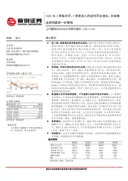 公司简评报告:2021年3季报点评:3季度收入利润均环比增长,补库期业绩有望进一步释放