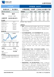 业绩超预期，生物学、CTDMO业务增长可期