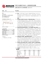 闭环产业服务平台发力，经营表现符合预期