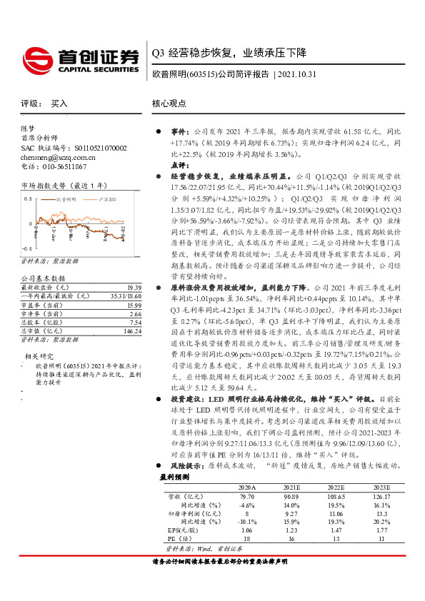 公司简评报告：Q3经营稳步恢复，业绩承压下降