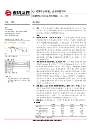 公司简评报告:Q3经营稳步恢复,业绩承压下降