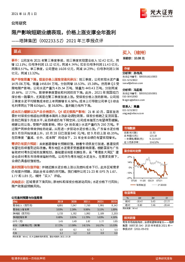 2021年三季报点评：限产影响短期业绩表现，价格上涨支撑全年盈利