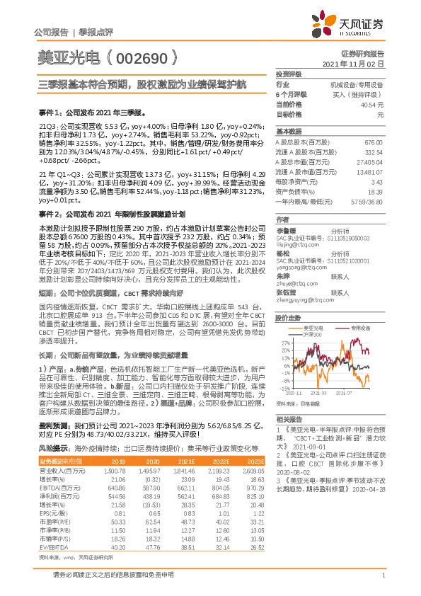 三季报基本符合预期，股权激励为业绩保驾护航
