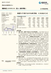 雅砻江中游开启水电新周期，火电低谷已过