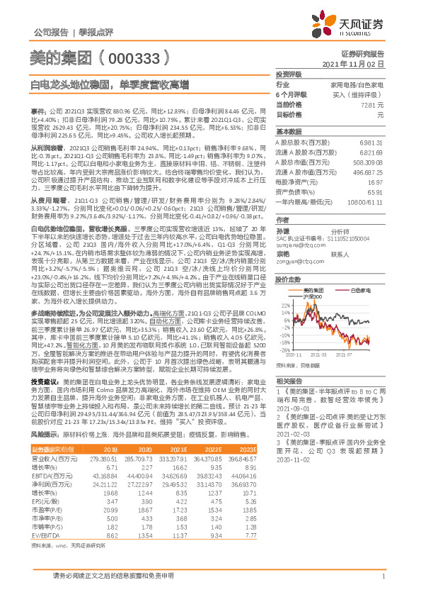 白电龙头地位稳固，单季度营收高增