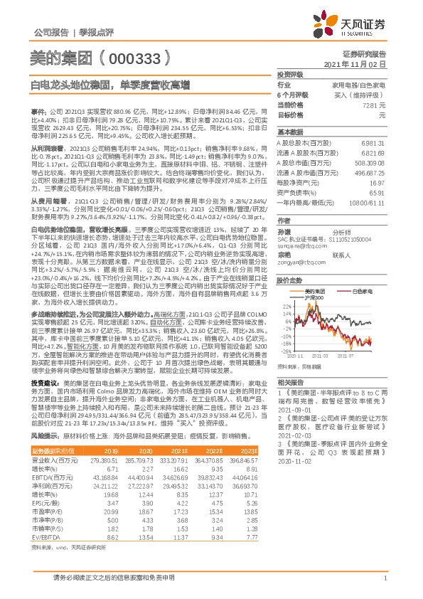 白电龙头地位稳固，单季度营收高增
