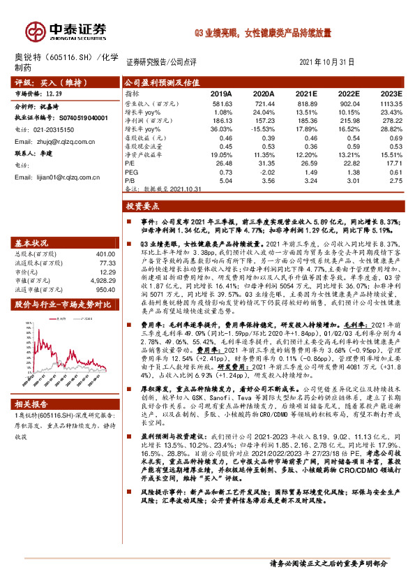 Q3业绩亮眼，女性健康类产品持续放量