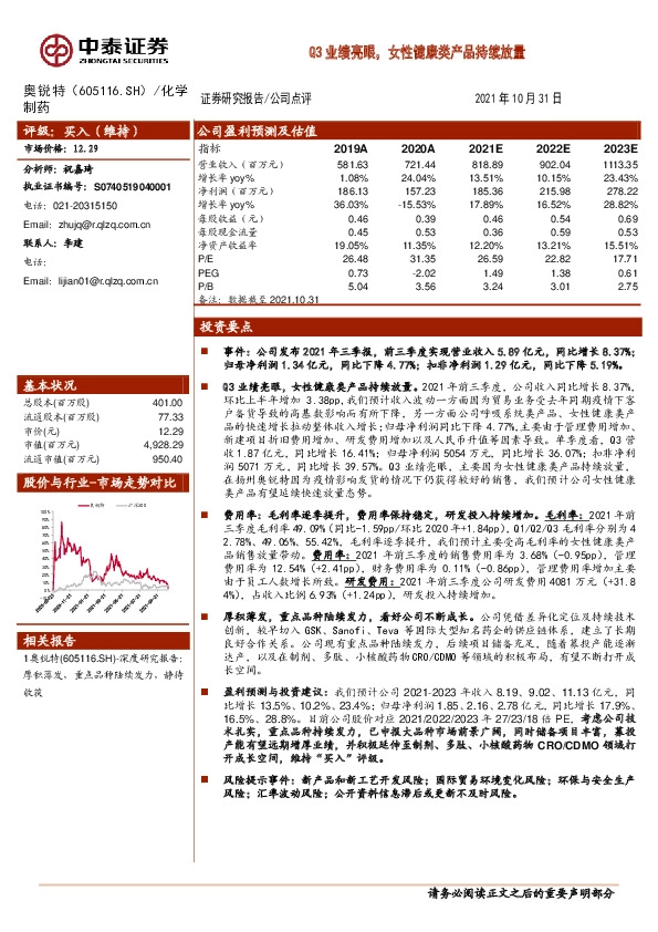 Q3业绩亮眼，女性健康类产品持续放量
