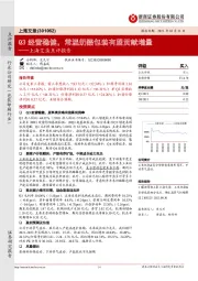 上海艾录点评报告：Q3经营稳健，常温奶酪包装有望贡献增量