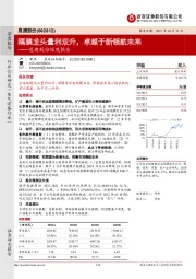 恩捷股份深度报告：隔膜龙头量利双升，卓越于新领航未来