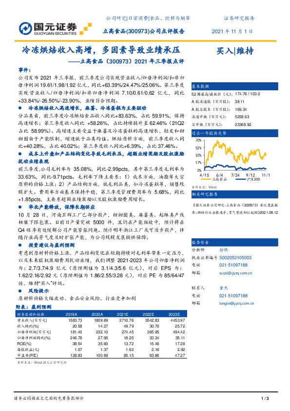 2021年三季报点评：冷冻烘焙收入高增，多因素导致业绩承压