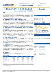 2021年三季报点评:冷冻烘焙收入高增,多因素导致业绩承压