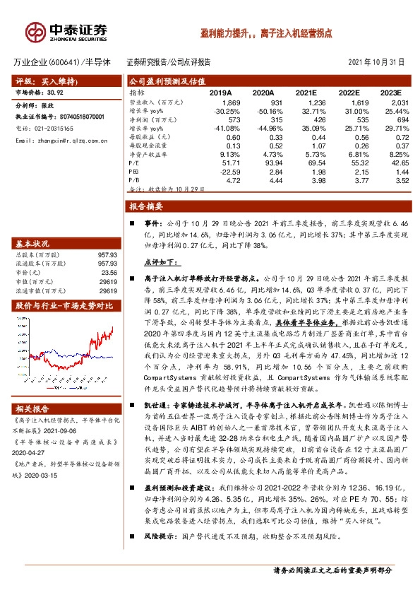 盈利能力提升，离子注入机经营拐点