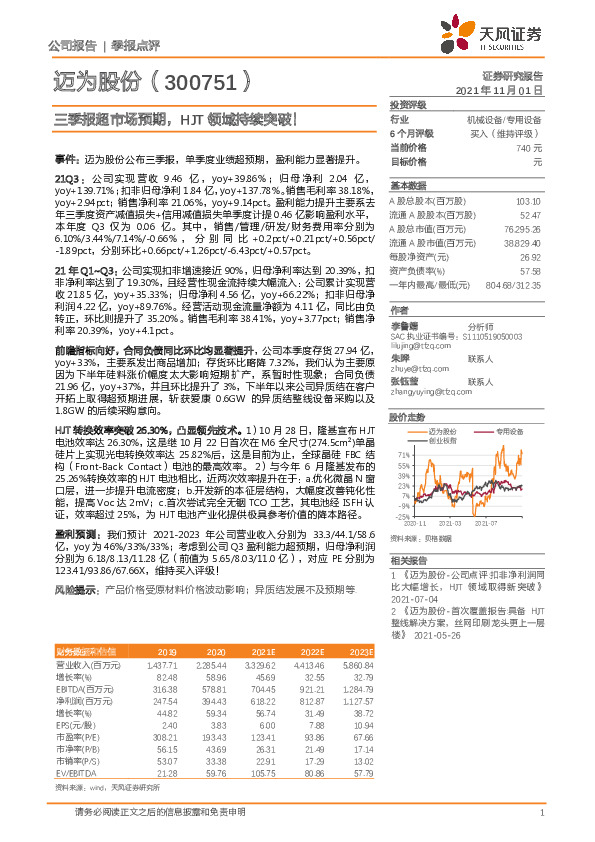 三季报超市场预期，HJT领域持续突破！