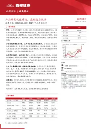 2021年三季报点评：产品结构优化升级，盈利能力优异