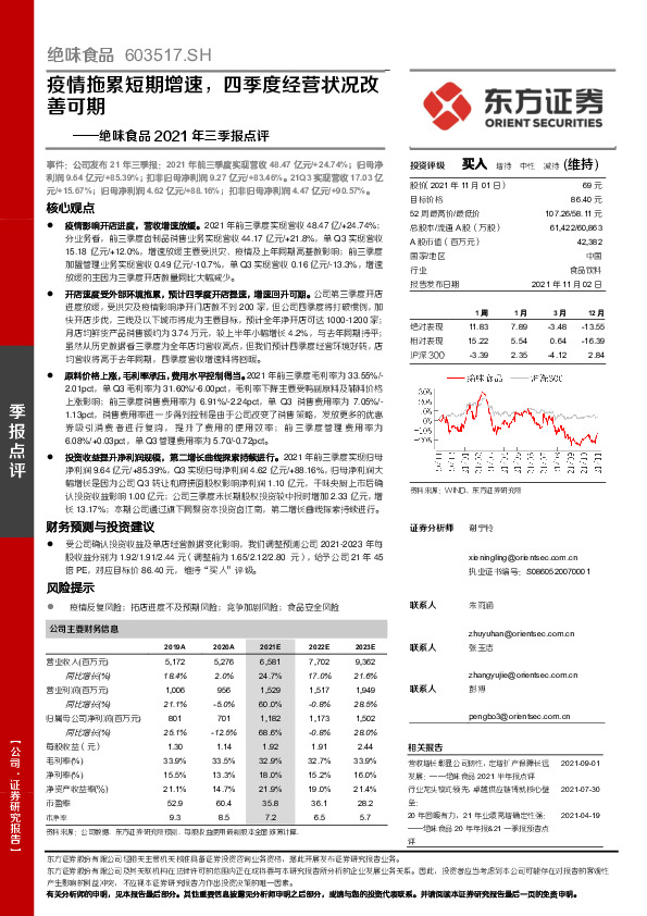 绝味食品2021年三季报点评：疫情拖累短期增速，四季度经营状况改善可期