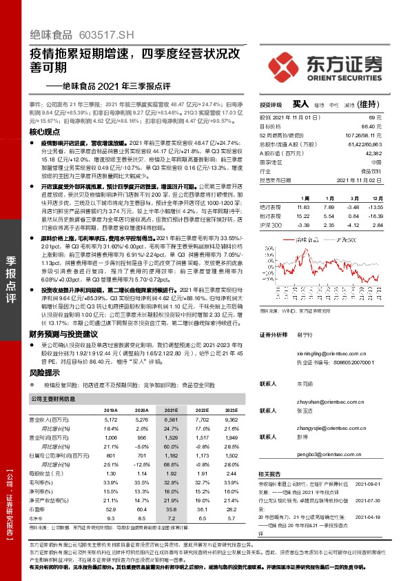绝味食品2021年三季报点评：疫情拖累短期增速，四季度经营状况改善可期