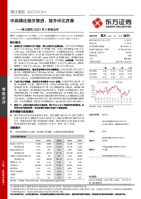 锦江酒店2021年三季报点评：中高端化稳步推进，境外环比改善