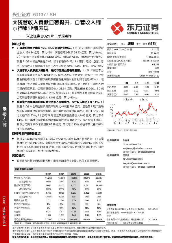 兴业证券2021年三季报点评：大资管收入贡献显著提升，自营收入缩水拖累业绩表现
