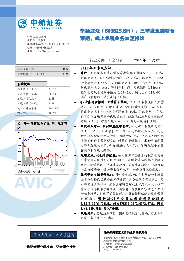 三季度业绩符合预期，线上免税业务加速推进