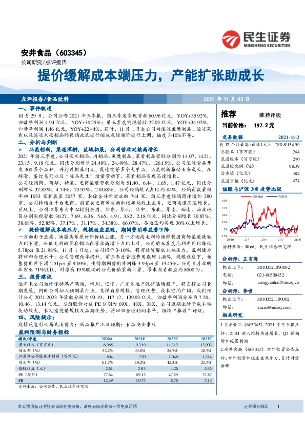 提价缓解成本端压力，产能扩张助成长