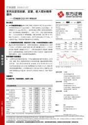 芒果超媒2021年三季报点评：系列化管线拓展，流量、收入增长概率提升