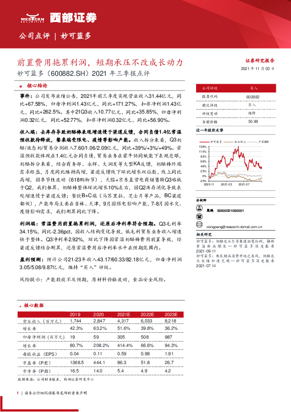 2021年三季报点评：前置费用拖累利润，短期承压不改成长动力