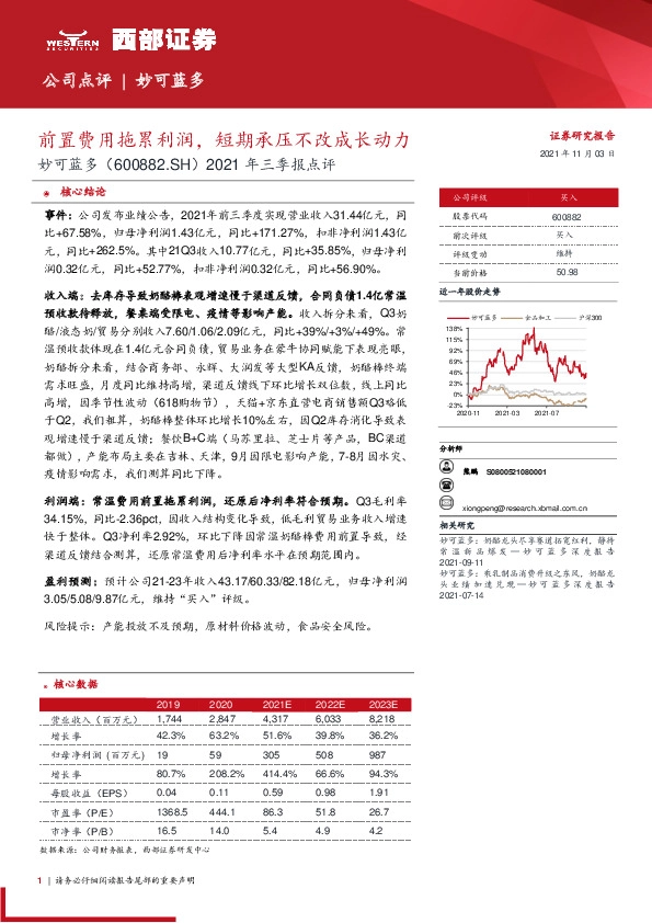 2021年三季报点评：前置费用拖累利润，短期承压不改成长动力