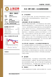 关注《梦三国》入亚及新游戏储备