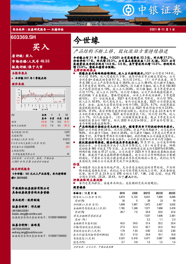 产品结构不断上移，股权激励方案持续推进