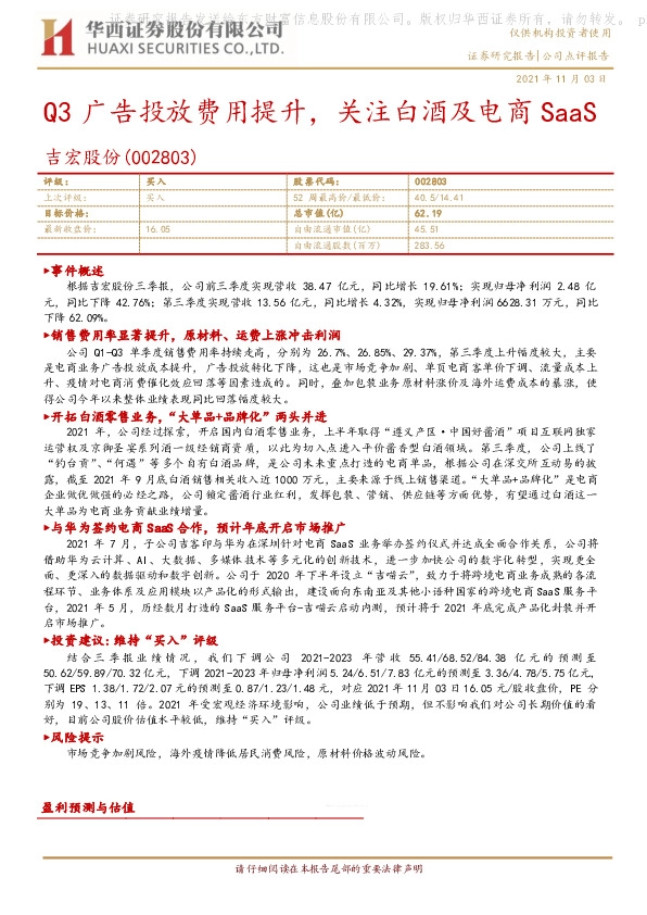 Q3广告投放费用提升，关注白酒及电商SaaS