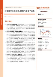 2021年三季报点评:经营效率快速改善,聚焦汽车电子业务