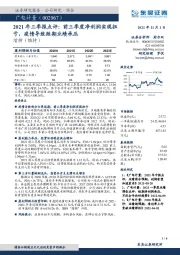 2021年三季报点评：前三季度净利润实现扭亏，疫情导致短期业绩承压