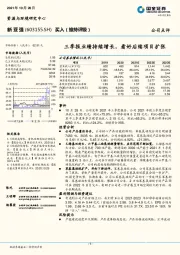 三季报业绩持续增长，看好后续项目扩张