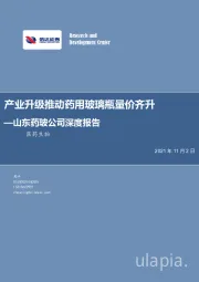 山东药玻公司深度报告：产业升级推动药用玻璃瓶量价齐升