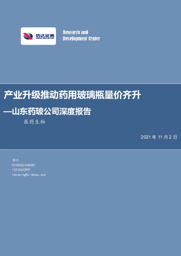 山东药玻公司深度报告：产业升级推动药用玻璃瓶量价齐升