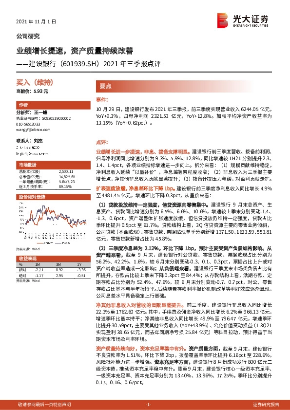 2021年三季报点评：业绩增长提速，资产质量持续改善