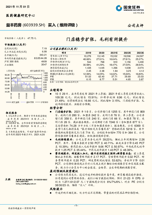 门店稳步扩张，毛利有所提升