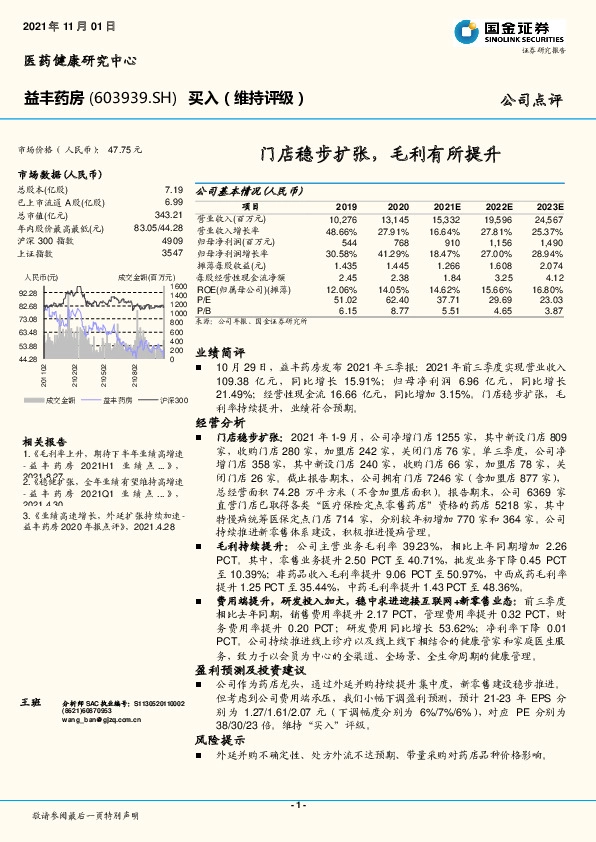 门店稳步扩张，毛利有所提升